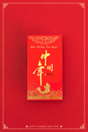 中国年