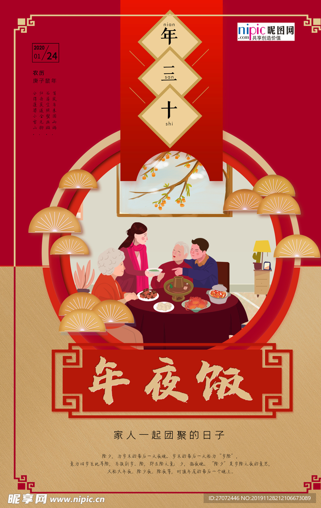 鼠年年夜饭海报