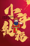 小年纳福