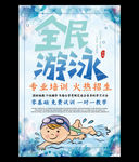 大气蓝色手绘全民游泳招生海报