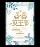 三八女王节节日海报