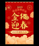 2019年金猪迎春猪年大吉海报