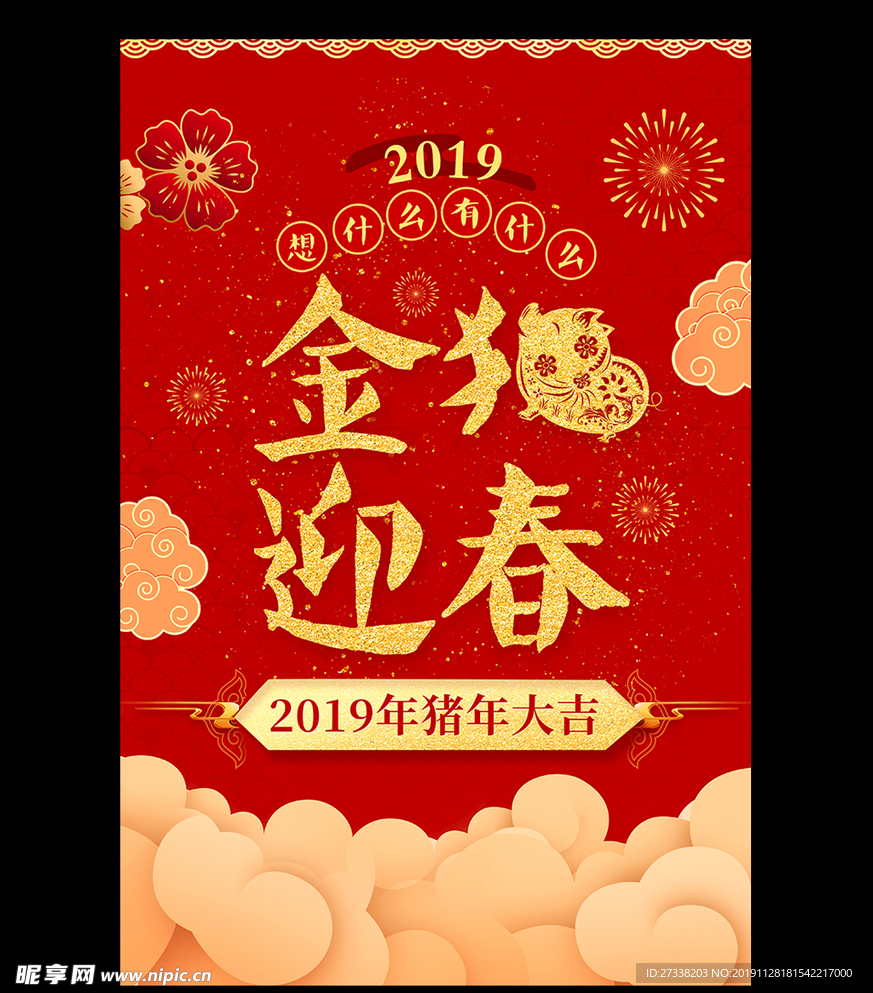 2019年金猪迎春猪年大吉海报