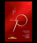 国庆红色大气新中国成立70周年