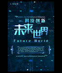 科技风格未来世界海报