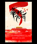 新中国成立70周年华诞国庆70