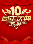 10周年庆典