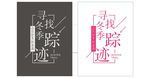 寻觅