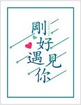 遇见