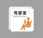 母婴室门牌