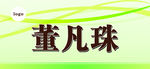 桌签