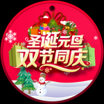 圣诞元旦双节同庆