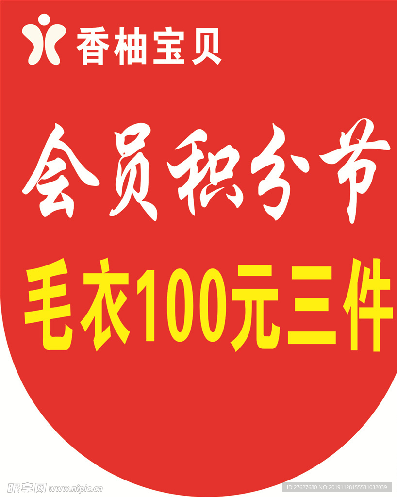 香柚宝贝会员积分节