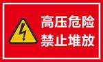 高压危险 禁止堆放