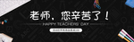 教师节海报