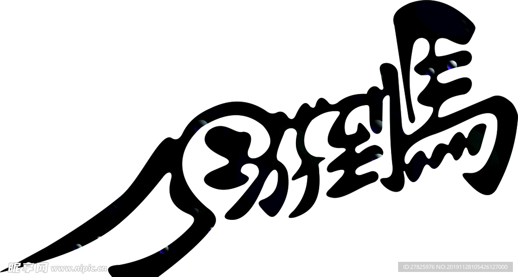 马到成功 组合字 艺术字