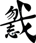 勿忘我 组合字 艺术字 树藤字