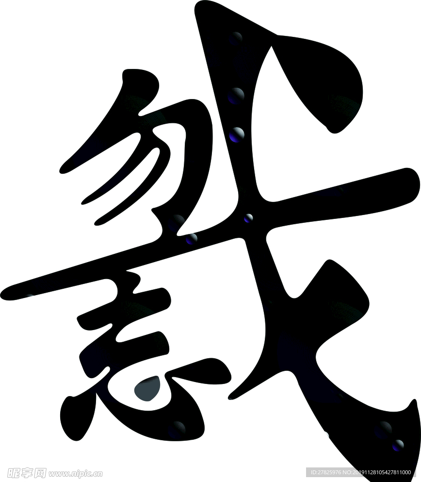 勿忘我 组合字 艺术字 树藤字