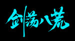 剑荡八荒