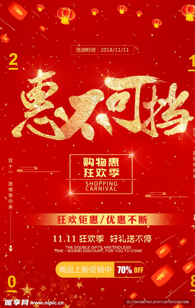惠不可挡海报