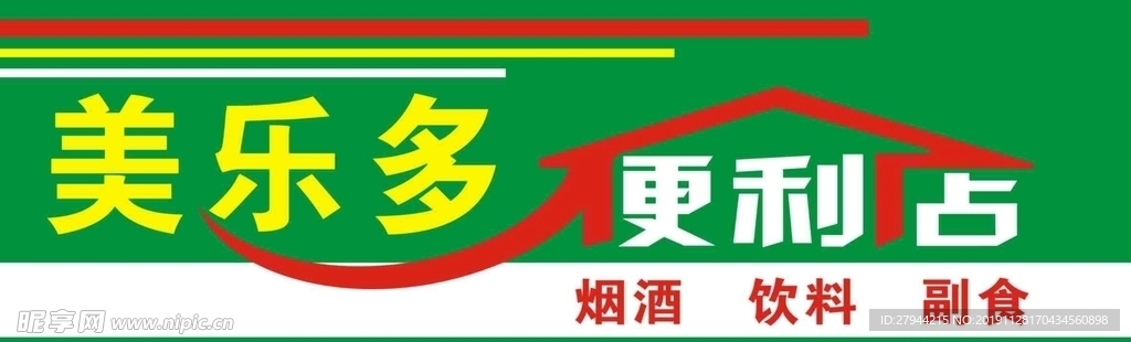 美乐多便利店