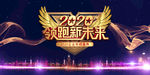 2020领跑新未来展板