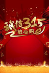 诚信315放心购红色海报