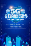 5G引领新时代蓝色科技海报