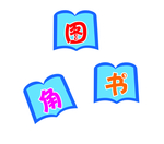 图书角