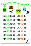 班级公约
