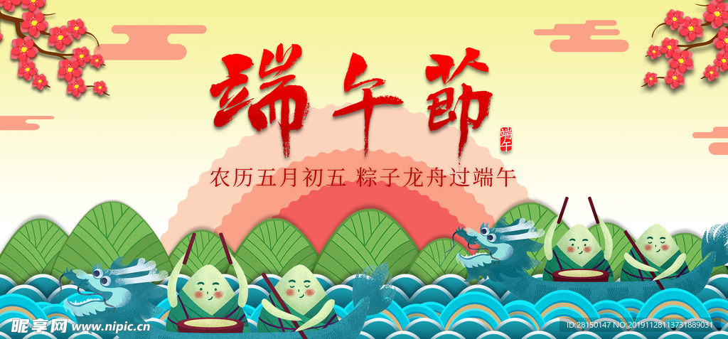 端午节浓情端午展板