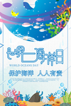 世界海洋日环保海报