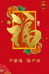 中国福中国福海报