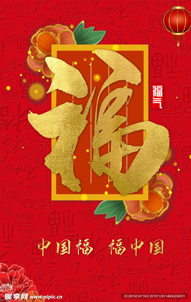 中国福中国福海报