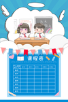 课程表课表卡通可爱海报