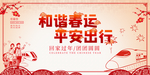 春节春运回家新年中国风宣传展板