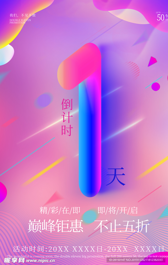 倒计时一天电商风促销风海报