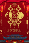 新年元旦海报