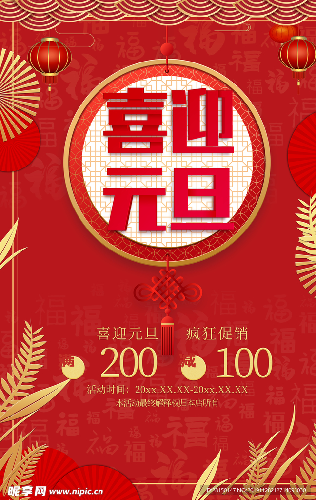 喜迎元旦海报