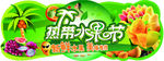 水果节