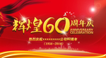周年庆典