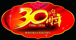 周年庆典