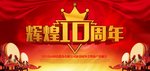 周年庆典