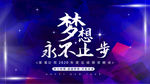梦想从不止步