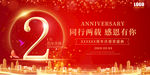 2周年庆