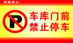 车库门前 禁止停车