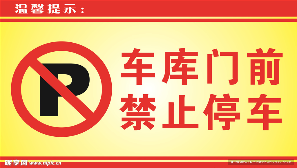 车库门前 禁止停车