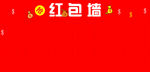 红包墙