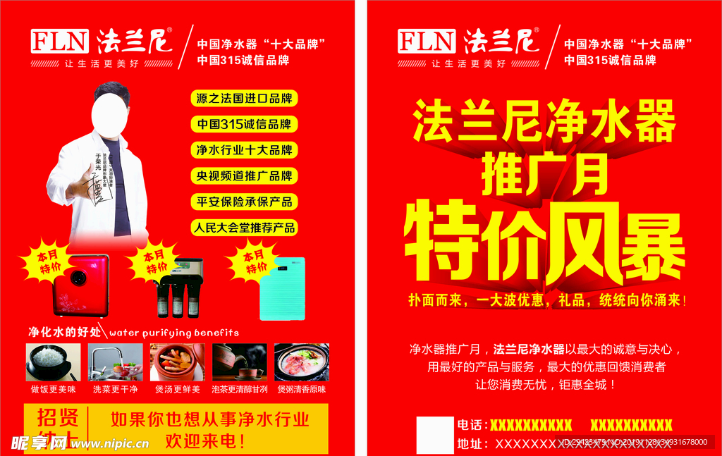法兰尼净水器宣传单