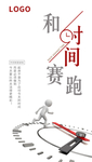 和时间赛跑